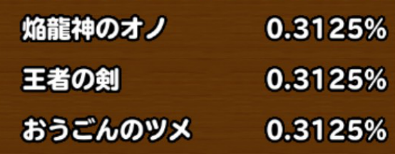 目玉装備の排出確率の画像
