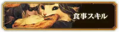 スキル