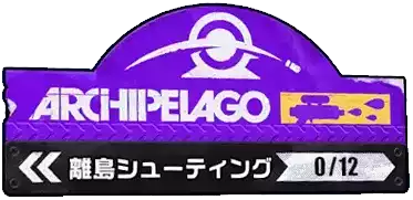 離島シューティング