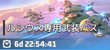 ルシウス専用武装パス