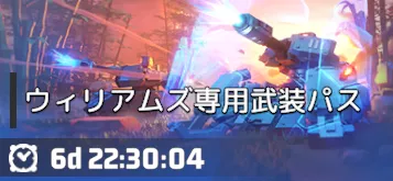 ウィリアムズ専用武装パス