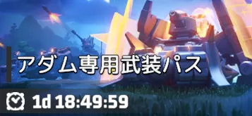 アダム専用武装パス