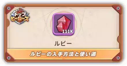 ルビーの入手方法と使い道サムネ
