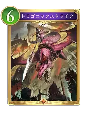 ドラゴニックストライク画像