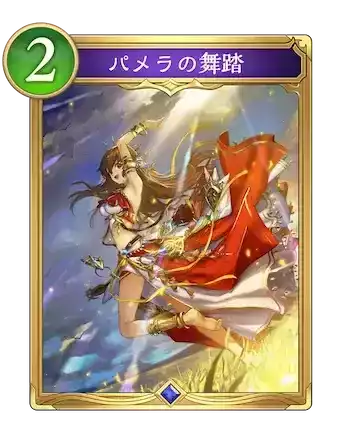 パメラの舞踏画像