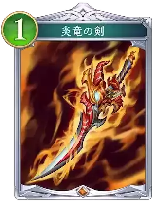 炎竜の剣画像