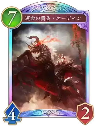 運命の黄昏・オーディン画像