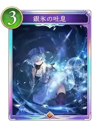 銀氷の吐息画像