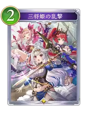 三将姫の乱撃画像