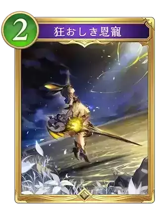 狂おしき恩寵画像