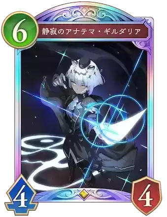 静寂のアナテマ・ギルダリア画像