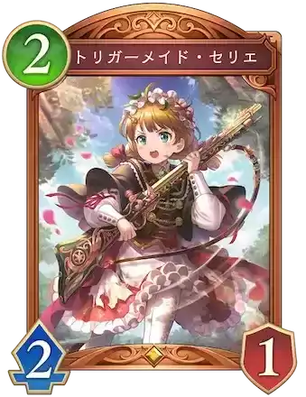 トリガーメイド・セリエ画像