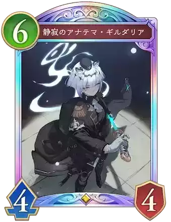 静寂のアナテマ・ギルダリア画像