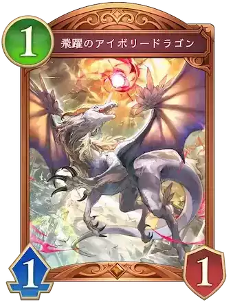 飛躍のアイボリードラゴン画像