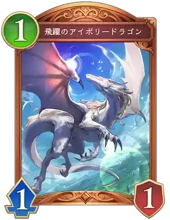 飛躍のアイボリードラゴン画像