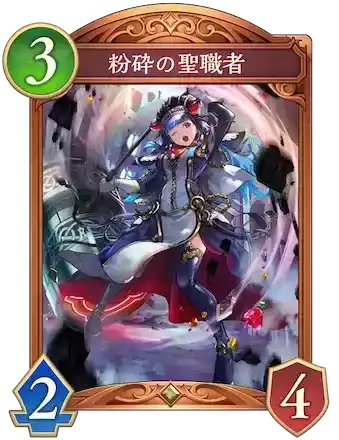 粉砕の聖職者画像