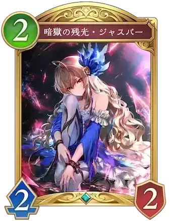 暗獄の残光・ジャスパー画像