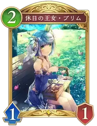 休日の王女・プリム画像
