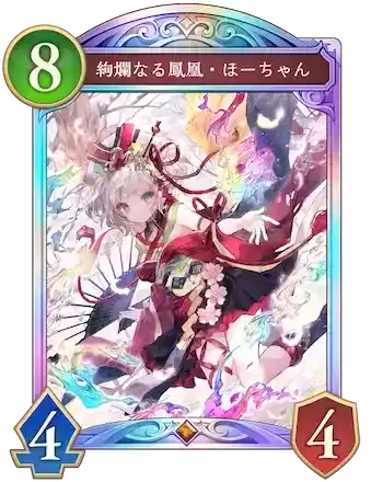 絢爛なる鳳凰・ほーちゃん画像