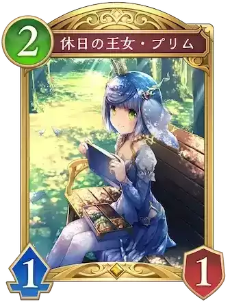 休日の王女・プリム画像