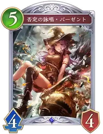 否定の詠唱・バーゼント画像