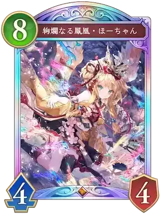 絢爛なる鳳凰・ほーちゃん画像