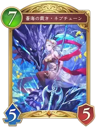 蒼海の裁き・ネプチューン画像