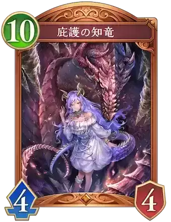 庇護の知竜画像