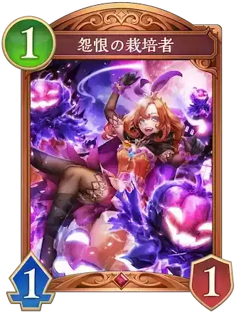 怨恨の栽培者画像