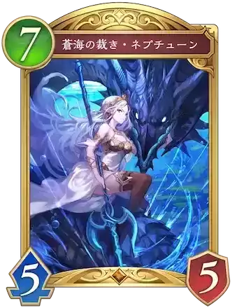 蒼海の裁き・ネプチューン画像