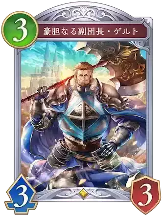 豪胆なる副団長・ゲルトの画像