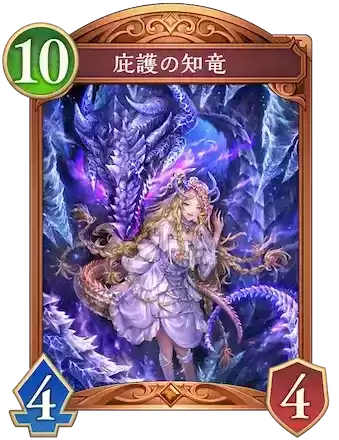 庇護の知竜画像