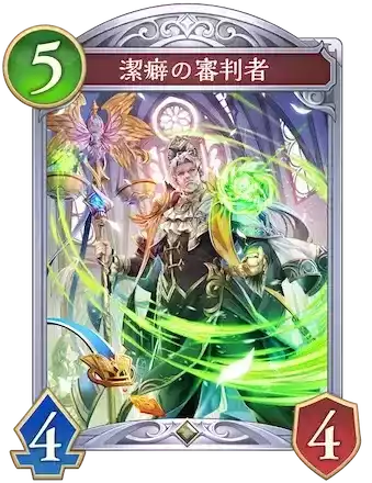 潔癖の審判者画像