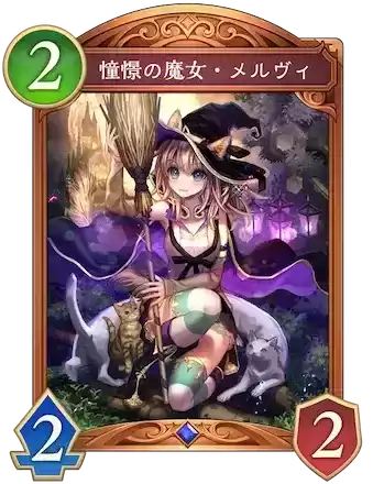 憧憬の魔女・メルヴィ画像