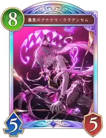 暴食のアナテマ・ララアンセム画像