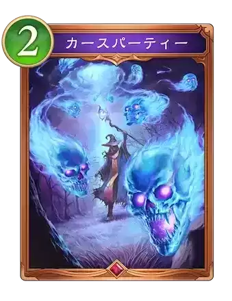 カースパーティー画像