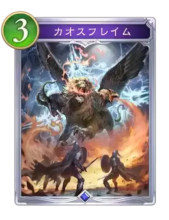 カオスフレイム画像