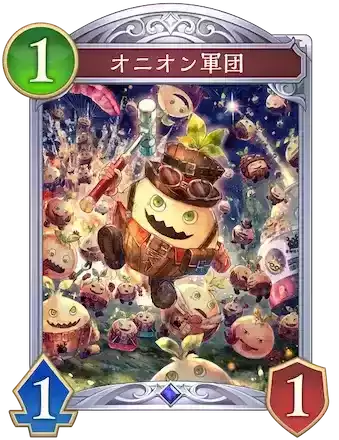 オニオン軍団画像