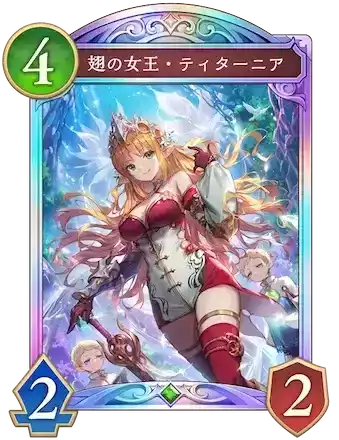 翅の女王・ティターニア画像