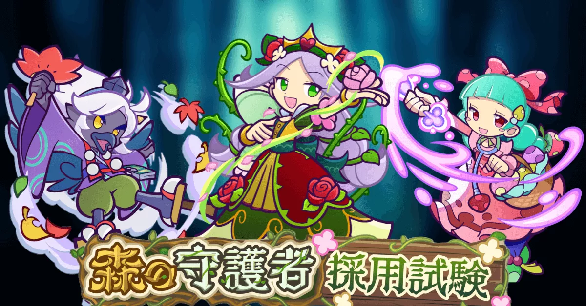 森の守護者採用試験