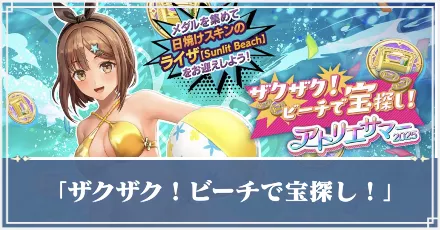 ザクザクビーチで宝探し　サムネ