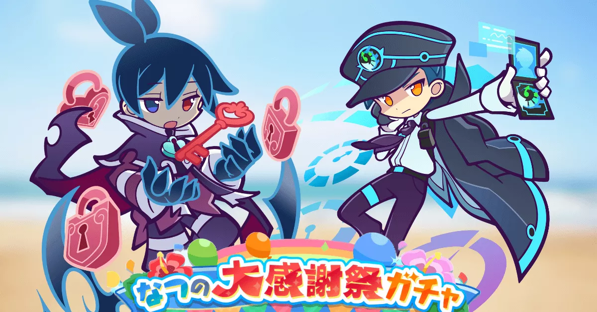 なつの大感謝祭ガチャ