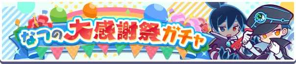 なつの大感謝祭ガチャバナー