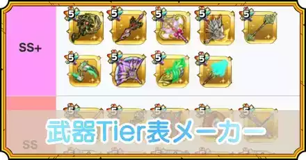 武器Tier表メーカー
