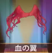 少女廻戦の血の翼