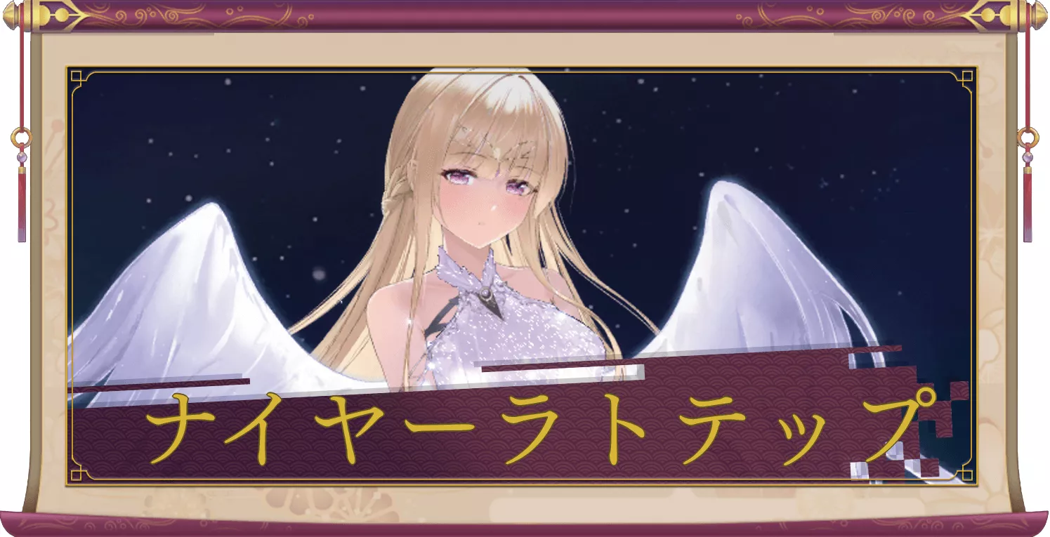 ナイヤーラトテップ（UR＋）のアイキャッチ