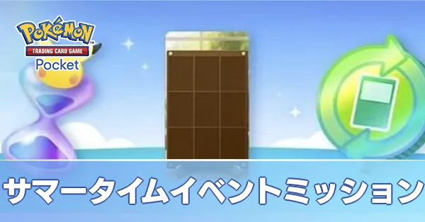 サマータイムイベントミッション