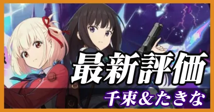 相棒千束＆たきな