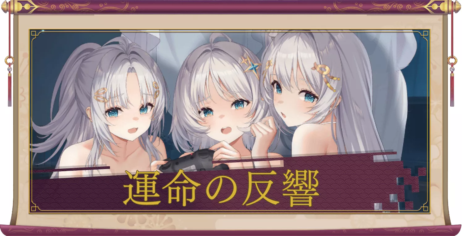 運命の反響(UR+)のアイキャッチ