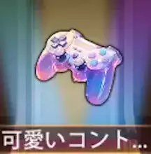 少女廻戦の可愛いコントローラー